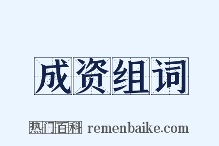 成资组词是什么意思的图片